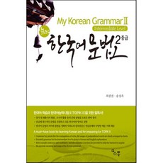 My Korean Grammar 2 : 알토란 한국어 문법 2, 소통