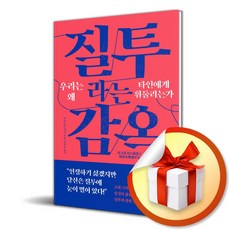 질투라는 감옥 우리는 왜 타인에게 휘둘리는가 (이엔제이 전용 사 은 품 증 정)