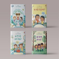어스본 꼬꼬마 호기심 퐁퐁 플랩북 우리아이 생활과학 그림책 세트, 어스본 꼬꼬마 호기심 퐁퐁 플랩북 4권세트
