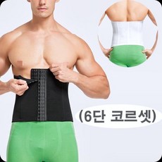 남성6단코르셋