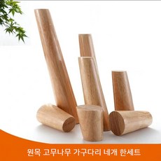 원목DIY가구다리 테이블의자나무다리 4개 한세트, 사선다리, 60cm - 나무다리