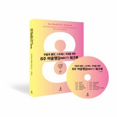 8주마음챙김(mbct)워크북