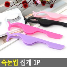속눈썹 집게 속눈썹핀셋 속눈썹뷰러 속눈썹연장관리 속눈썹글루 인조속눈썹 속눈썹펌키트 올리브영속눈썹영양제 속눈썹펌유지기간 속눈썹붙이는방법 젬소속눈썹영양제 자석속눈썹 셀프속눈썹연장 뷰