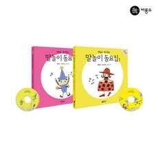 [비룡소] 최승호 방시혁의 말놀이 동요집 전2권 CD2, 단품