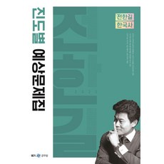 2022 전한길 한국사 진도별 예상문제집, 사피엔스넷