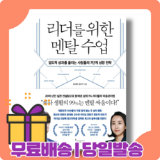 리더를 위한 멘탈 수업 : 나를 객관적으로 바라보기 [당일발송|사은품|무료배송]