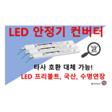 [집게형-정방향] 타사 제품 호환 가능한 국산 LED 안정기 플리커프리 LED 컨버터 20w 25w 30w 40w 50w 60w, ZnT-KS1800F, 2채널, 1개
