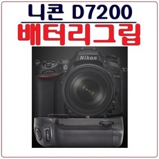 호환 니콘 D7200 배터리그립 세로그립 핸드그립, 1개, 니콘 D7200 호환 배터리그립 - 니콘d7200