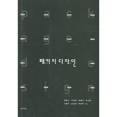 패키지디자인, 안그라픽스, 최동신,박규...