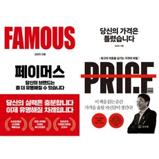 김유진 2권세트 - 페이머스 ＋ 당신의 가격은 틀렸습니다