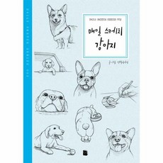 매일 스케치 강아지 002 - 연필이야기, 단품, 단품