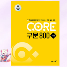 ++ CORE 구문 800 기본 - 핵심 800문장으로 완성하는 고등 필수 구문, 고등학생