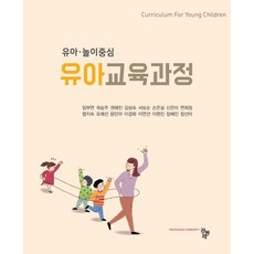 유아 놀이중심 유아교육과정, 공동체, 9791161057828, 임부연,곽승주,권혜진,김성숙,서보순,손은실,신은미...