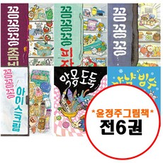 윤정주 그림책이 참 좋아 세트 (전6권) 악몽 도둑 + 냠냠 빙수 + 꽁꽁꽁 + 꽁꽁꽁피자 + 꽁꽁꽁좀비 + 꽁꽁꽁아이스크림