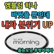 엠블럼이 싫증났다면 올뉴모닝 후방카메라 엠블럼, 6-1호_value:null