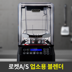 [카페 최적화 스펙]35000RPM 초고속 싸일렌더 PRO 2.0 업소용 믹서키 카페 대형 믹서기