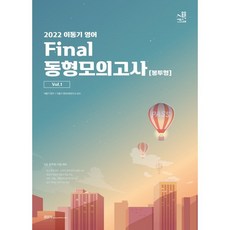 2022 이동기 영어 Final 동형모의고사 봉투형 Vol.1:9급 공무원 시험 대비, 에스티유니타스