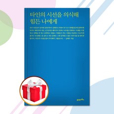 타인의시선을의식해힘든나에게