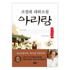 조정래아리랑