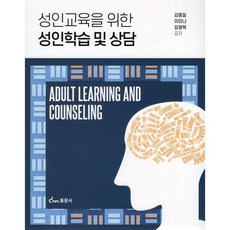 성인교육을 위한 성인학습 및 상담, 김동일,이미나,임형택 공저, 동문사