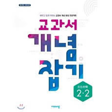 교과서 개념잡기 중등수학 2-2 (2024년용) : 2015 개정 교육과정, 비상교육, 수학영역