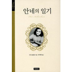 안네프랑크의일기