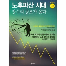 노후파산 시대 장수의 공포가 온다, 상품명