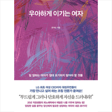 비즈니스북스 우아하게 이기는 여자 + 미니수첩 증정