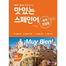 맛있는스페인어독학첫걸음