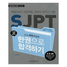 sjpt한권으로합격하기