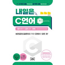 내일은 C언어 1권(입문)+2권(실전) 세트:비전공자&입문자를 위한 C언어의 모든 것