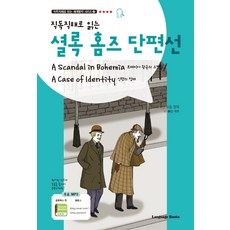 직독직해로 읽는 셜록 홈즈 단편선, 랭귀지북스