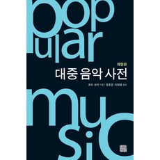 대중 음악 사전, 한나래