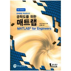 문제해결 학습중심의 공학도를 위한 매트랩, 퍼스트북