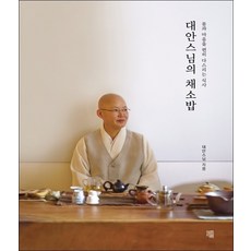 대안스님의 채소밥 (몸과 마음을 편히 다스리는 식사)