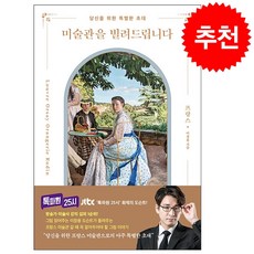 미술관을 빌려드립니다 프랑스 편 + 미니수첩 증정, 이창용, 더블북