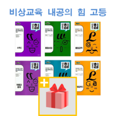 2024년 비상교육 내공의 힘 고등 문제집 수학 상 하 통합과학 사회 미적분 1 2 확통 기벡 한국사 경제 생활과윤리 법과정치 사회문화, 사은품+비상교육 내공의 힘 고등 화학 1