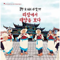 웅진북센 리장에서 태양을 보다-127 내인생의그림책 어린이여행인문학26