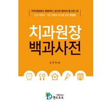 치과원장 백과사전:치과개원에서 경영까지 당신이 알아야 할 모든 것!, 덴트포토