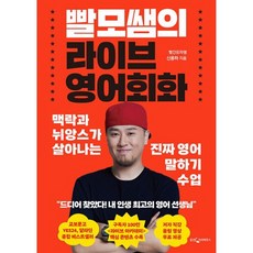 밀크북 빨모쌤의 라이브 영어회화 맥락과 뉘앙스가 살아나는 진짜 영어 말하기 수업