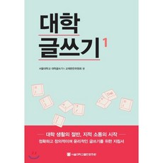 대학글쓰기 1, 서울대학교출판문화원