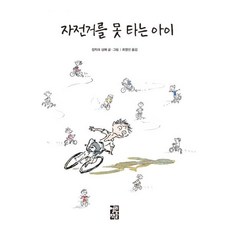 자전거를못타는아이
