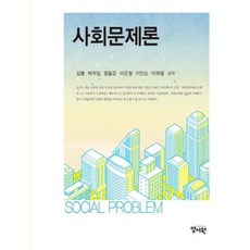 사회문제론, 김병, 양서원