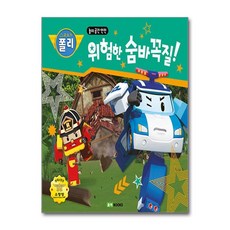 위험한 숨바꼭질, 로이북스