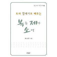 토라 창세기로 배우는 복음 제자 소명