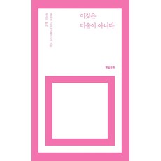 이것은미술이아니다.