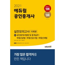 2021 에듀윌 공인중개사 2차 실전모의고사 10회분:공인중개사법령 및 중개실무 부동산공법 부동산공시법 부동산세법