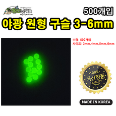 자작채비 야광 원형구슬 3mm-6mm, 5mm, 1개