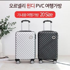 오르넬리 윈디 기내용 PVC 여행가방 OS-401 ORNELLI 20형 캐리어 - ornelli