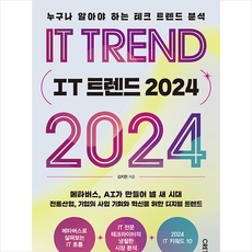 IT 트렌드 2024 + 미니수첩 증정, 김지현, 크레타